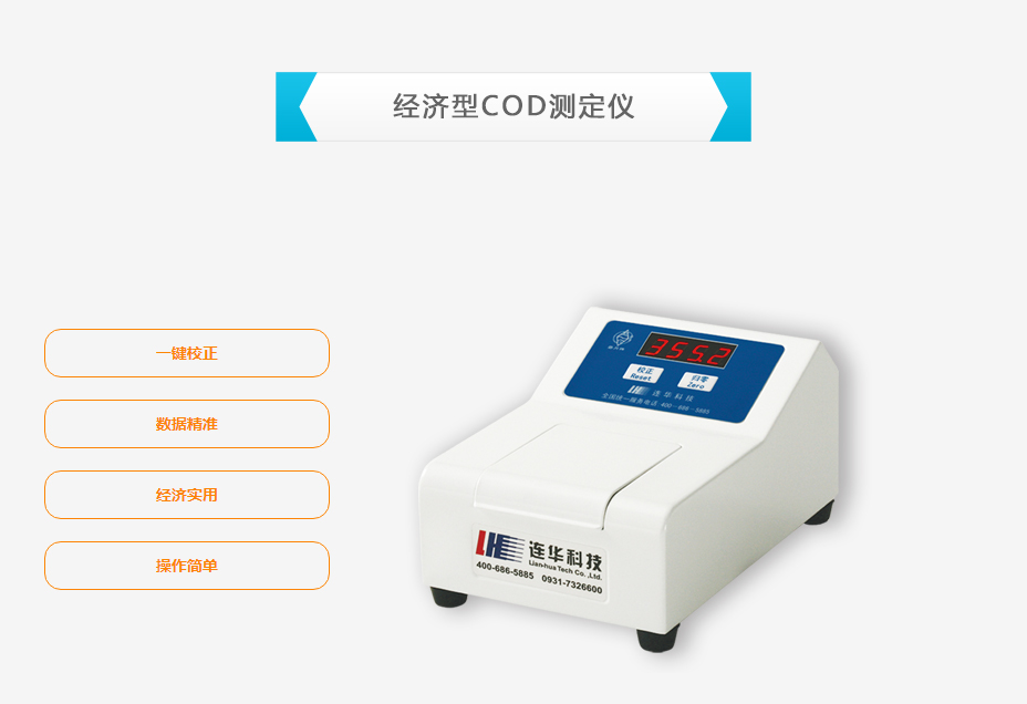 連華科技5B-3F型COD測(cè)定儀
