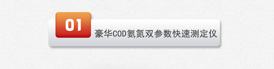連華科技LH-3C型COD氨氮快速測定儀