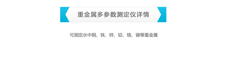 連華科技LH-MET3M重金屬多參數測定儀